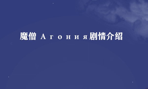 魔僧 Агония剧情介绍