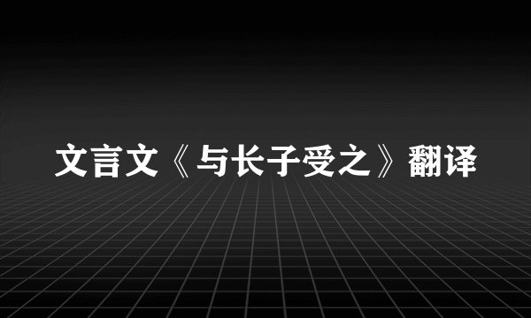 文言文《与长子受之》翻译