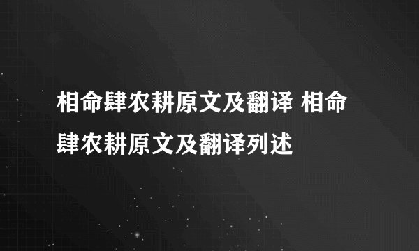 相命肆农耕原文及翻译 相命肆农耕原文及翻译列述