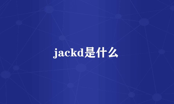 jackd是什么