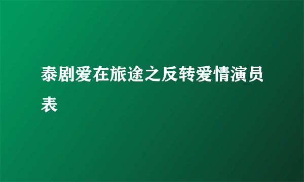 泰剧爱在旅途之反转爱情演员表