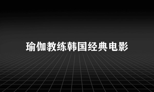 瑜伽教练韩国经典电影