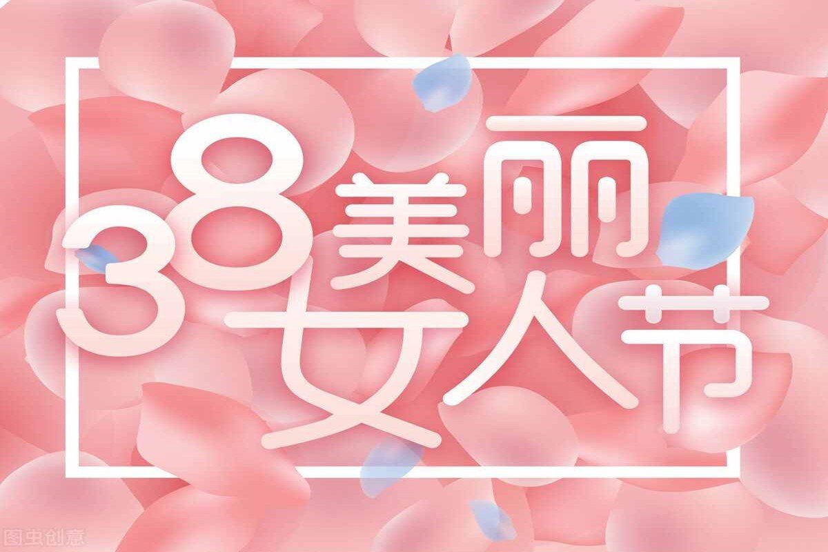 三八妇女节的祝福短语10个字