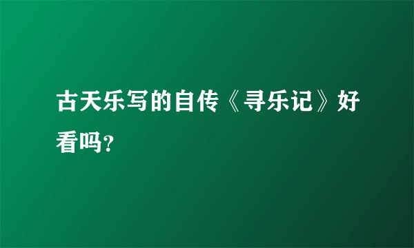 古天乐写的自传《寻乐记》好看吗？