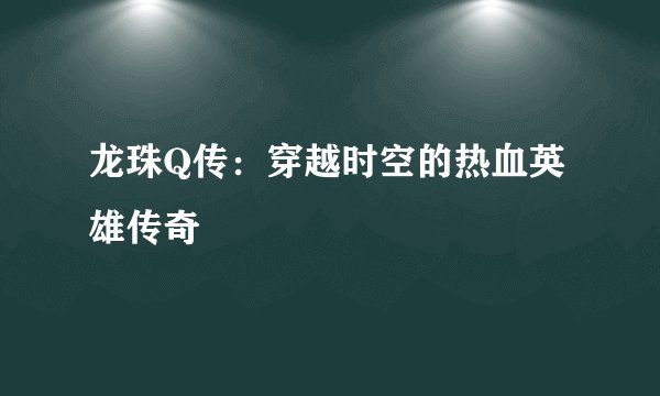 龙珠Q传：穿越时空的热血英雄传奇