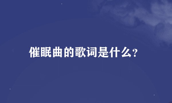 催眠曲的歌词是什么？