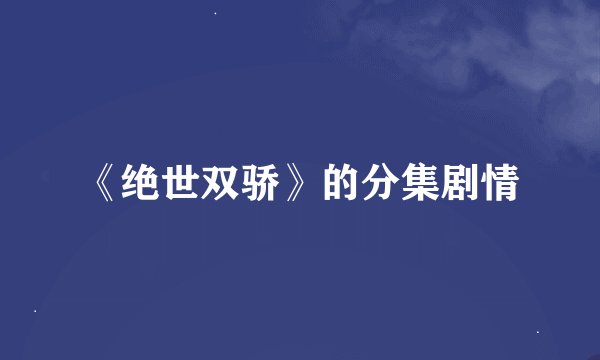 《绝世双骄》的分集剧情