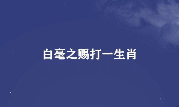 白毫之赐打一生肖