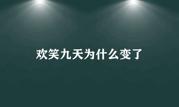 欢笑九天为什么变了