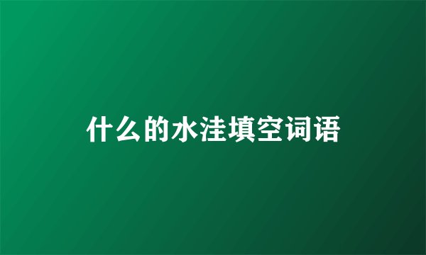 什么的水洼填空词语
