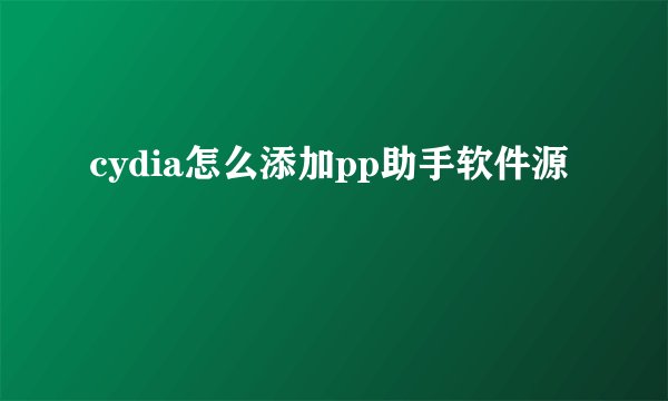cydia怎么添加pp助手软件源