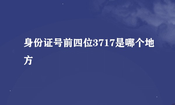 身份证号前四位3717是哪个地方
