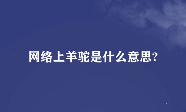 网络上羊驼是什么意思?