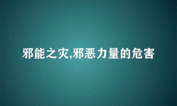 邪能之灾,邪恶力量的危害