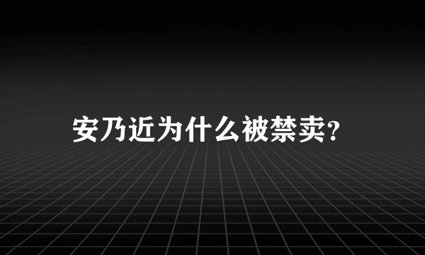 安乃近为什么被禁卖？