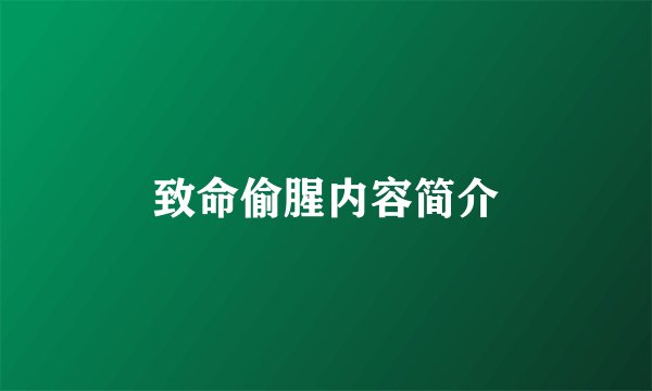 致命偷腥内容简介