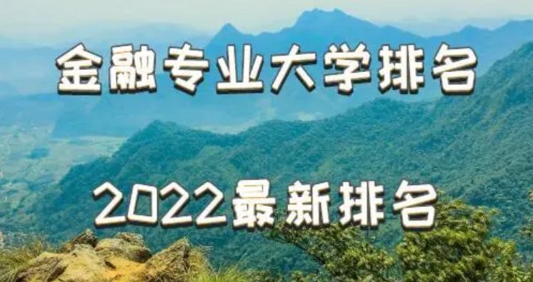 金融学最好的大学排名