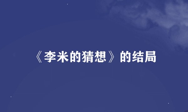 《李米的猜想》的结局
