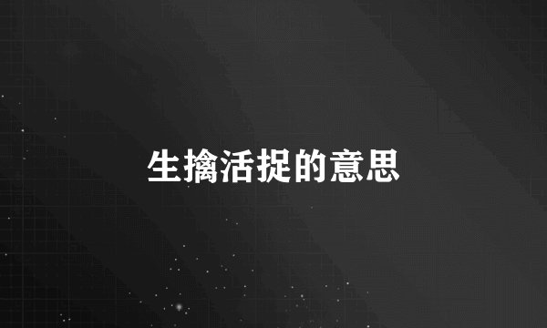 生擒活捉的意思