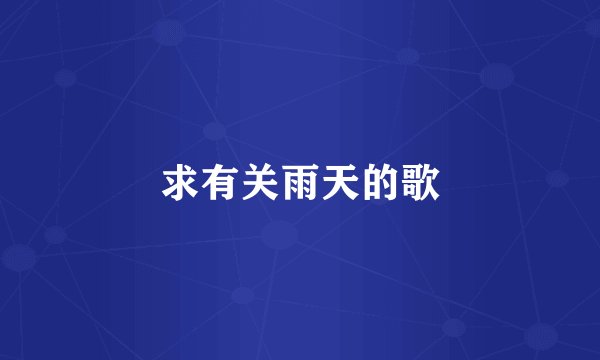求有关雨天的歌