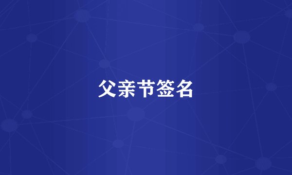 父亲节签名