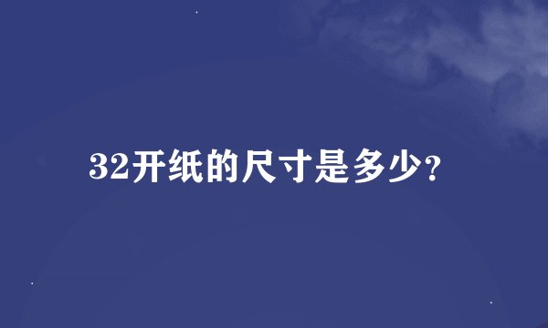 32开纸的尺寸是多少?