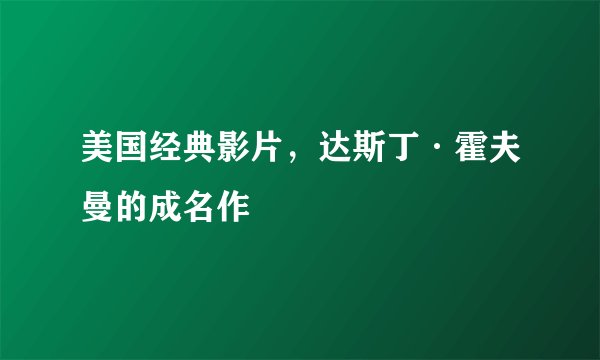 美国经典影片，达斯丁·霍夫曼的成名作