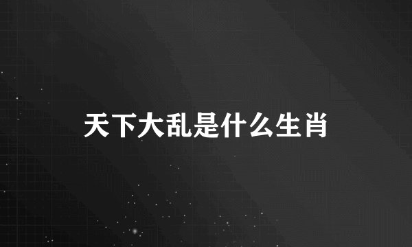 天下大乱是什么生肖