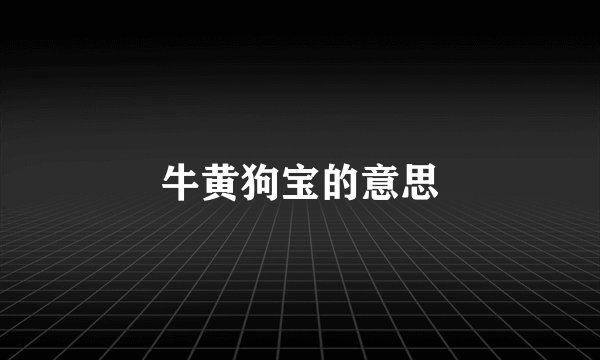 牛黄狗宝的意思