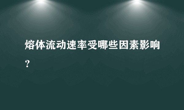 熔体流动速率受哪些因素影响?