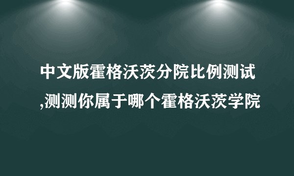 中文版霍格沃茨分院比例测试,测测你属于哪个霍格沃茨学院