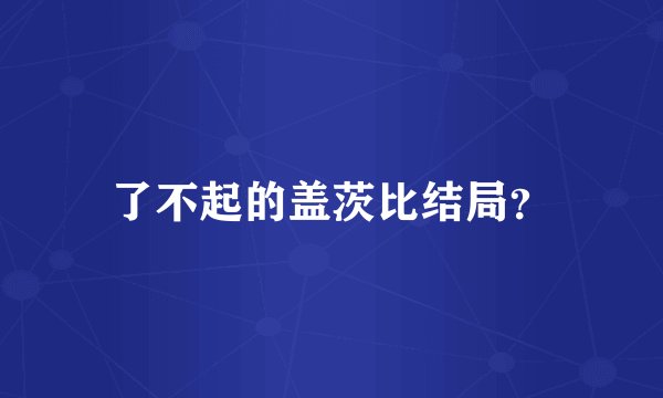 了不起的盖茨比结局？