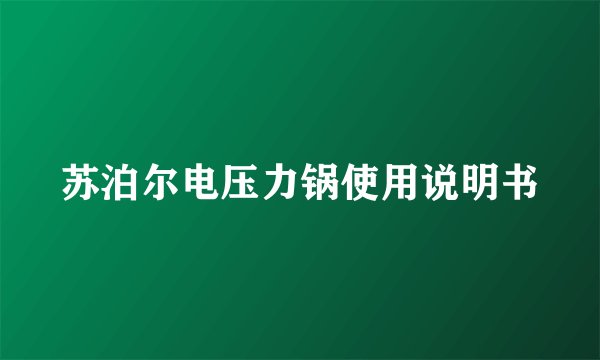 苏泊尔电压力锅使用说明书