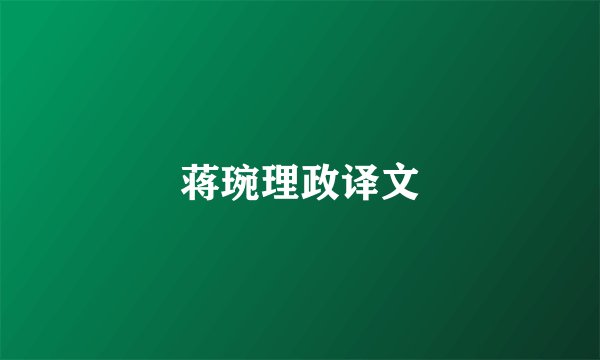 蒋琬理政译文
