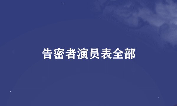 告密者演员表全部