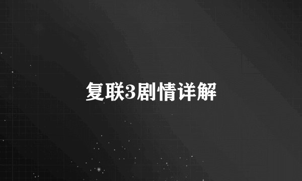 复联3剧情详解
