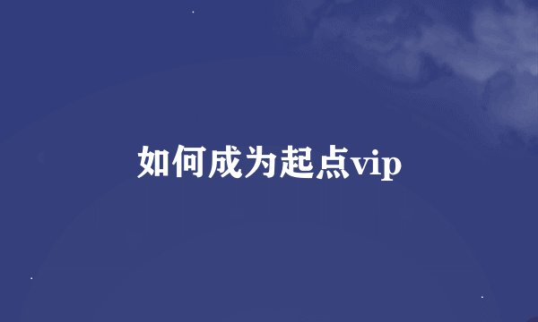 如何成为起点vip