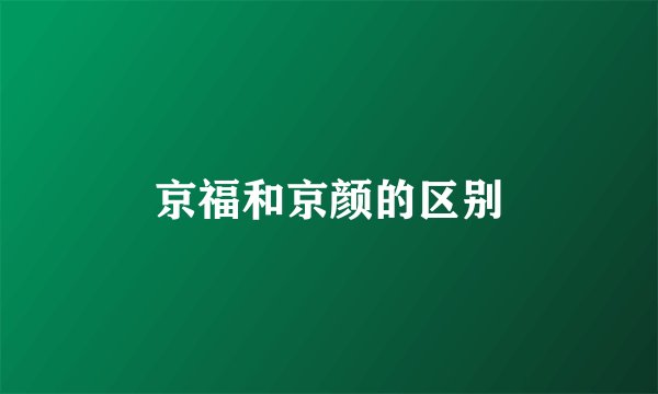 京福和京颜的区别