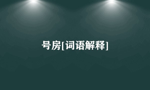 号房[词语解释]
