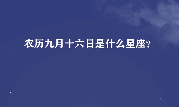 农历九月十六日是什么星座？