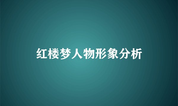红楼梦人物形象分析