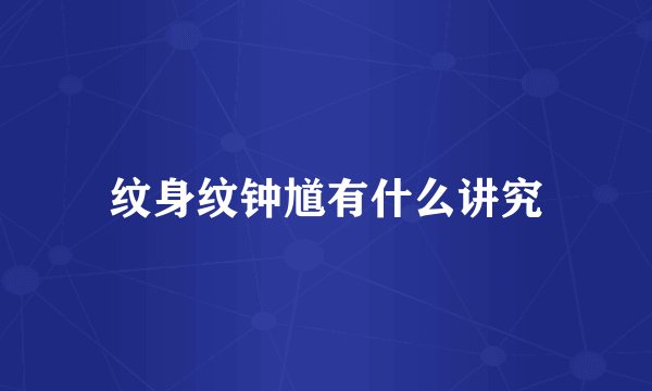 纹身纹钟馗有什么讲究