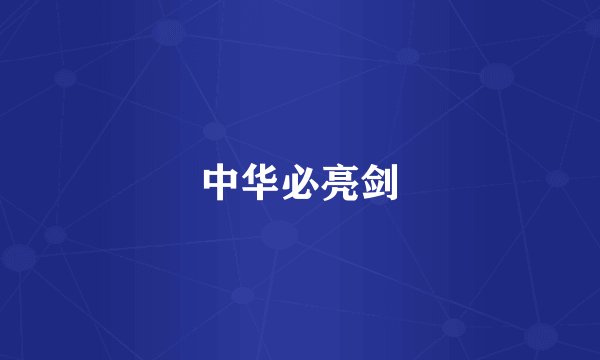 中华必亮剑