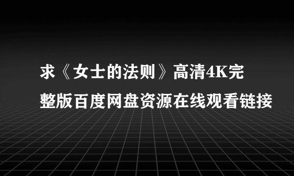 求《女士的法则》高清4K完整版百度网盘资源在线观看链接
