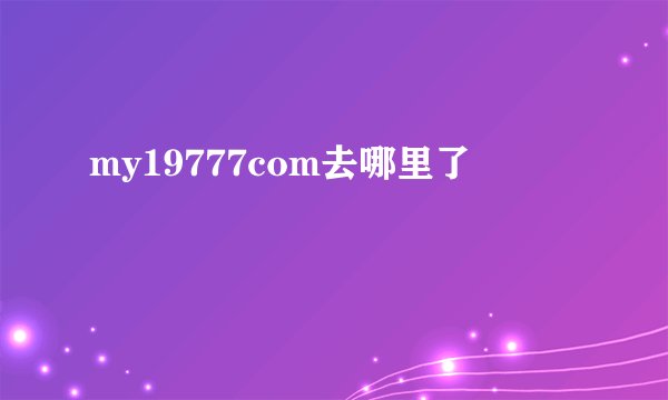 my19777com去哪里了
