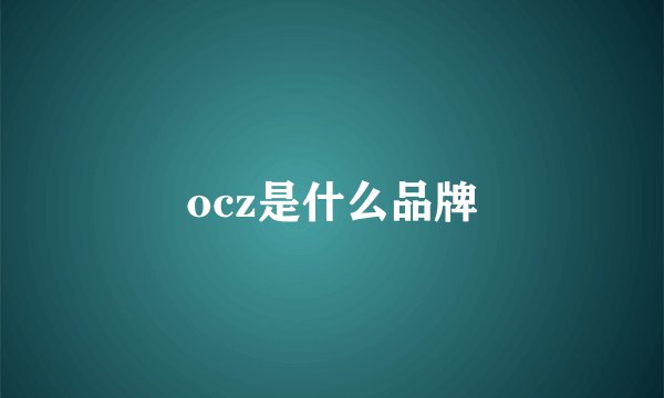 ocz是什么品牌