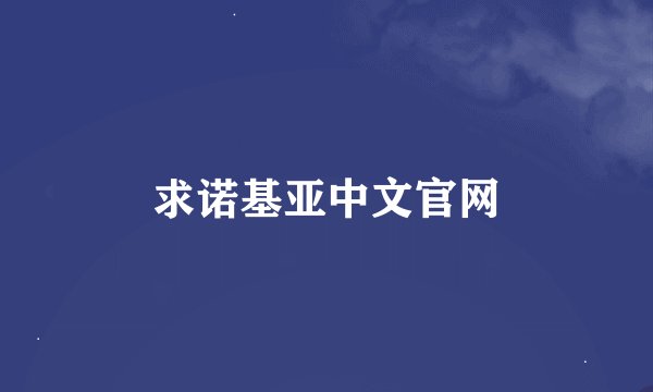 求诺基亚中文官网