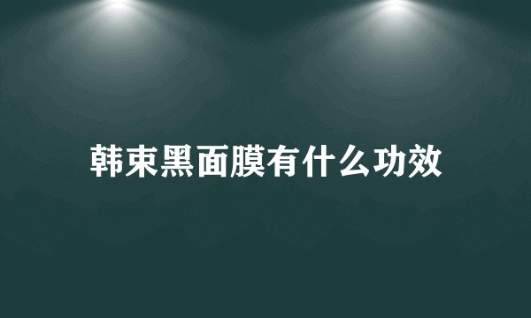 韩束黑面膜有什么功效