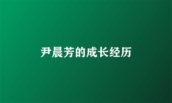 尹晨芳的成长经历