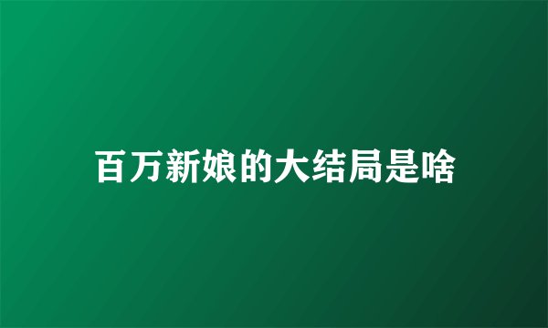 百万新娘的大结局是啥